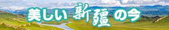 看看日b的视频新疆banner-w330n60.jpg